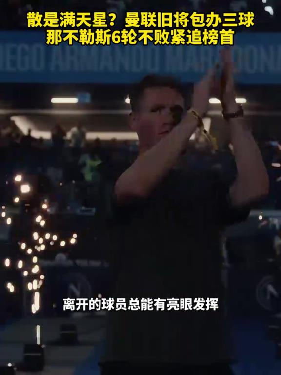魚(yú)缸論的含金量還在上升！曼聯(lián)舊將包辦三球，那不勒斯緊追榜首！