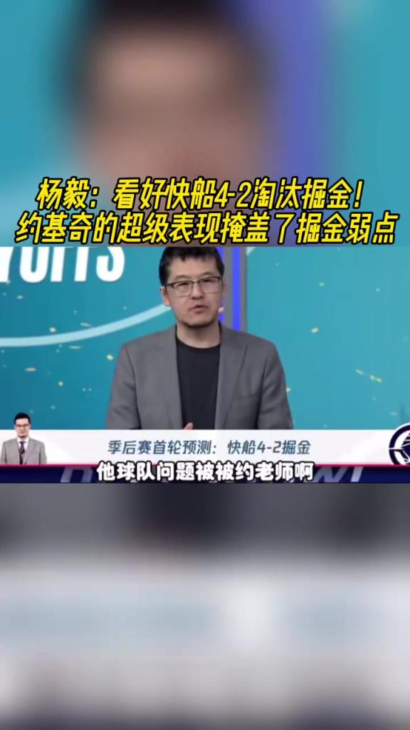 楊毅：看好快船淘汰掘金，季后賽掘金很多問(wèn)題都會(huì)被放大